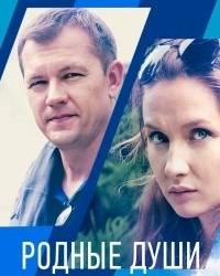 Родные души (2018) смотреть онлайн